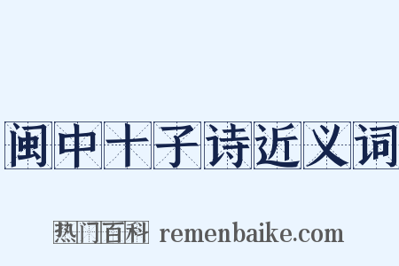 闽中十子诗近义词是什么意思的图片